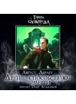 Август Дерлет - Другие способствуют смерти