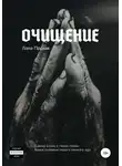 Лана Прозак - Очищение