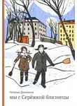 Наталья Долинина - Мы с Серёжкой близнецы