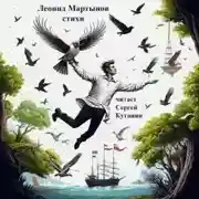 Постер книги Леонид Мартынов. Стихи