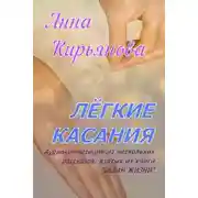 Постер книги Лёгкие касания