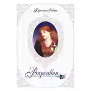 Постер книги Вирсавия. Неподсудная
