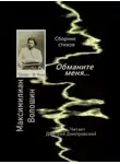 Максимилиан Волошин - Обманите меня... Сборник стихов
