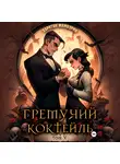 Харитон Мамбурин - Гремучий коктейль – 5