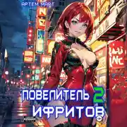 Постер книги Повелитель Ифритов 2