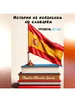 Claudia Almeida García - Истории на испанском со словарём. Уровень A1-A2