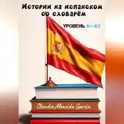 Постер книги Истории на испанском со словарём. Уровень A1-A2