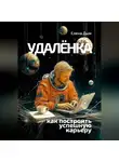 Елена Дым - Удалёнка: как построить успешную карьеру