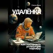 Постер книги Удалёнка: как построить успешную карьеру