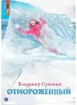 Владимир Сухинин - Отмороженный