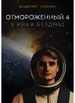 Владимир Сухинин - У края бездны