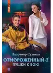 Владимир Сухинин - Пушки к бою