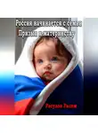Расим Расулов - Россия начинается с семьи Призыв к материнству