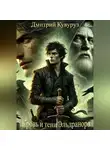 Дмитрий Кувуруз - Кровь и тени Эльдранора