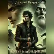 Постер книги Кровь и тени Эльдранора