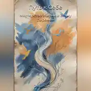 Постер книги Путь к Себе: Мастерство Жизни в Эпоху Перемен