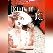 Постер книги Хочу вспомнить все