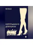 Mennad - Коротышки про девушек