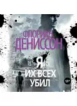Флориан Дениссон - Я их всех убил