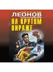 Николай Леонов - На крутом вираже