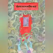 Постер книги Апрельский вечер