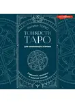 Наталья Торус - Тонкости Таро. Символика, архетипы и скрытые смыслы