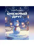 Соня Сенина - Снежный друг