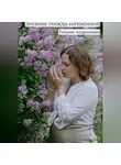 Татьяна Андрюшина - Дневник трижды беременной