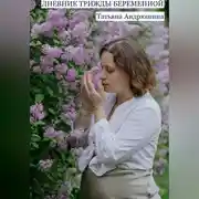 Постер книги Дневник трижды беременной
