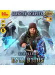 Алексей Осадчук - Зазеркалье. Путь изгоя