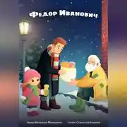 Постер книги Фёдор Иванович
