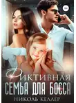 Николь Келлер - Фиктивная семья для босса