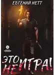 Евгений Нетт - Это (не) Игра! х1