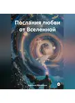 Анастасия Инжиевская - Послания любви от Вселенной