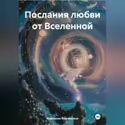 Постер книги Послания любви от Вселенной