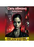 Алена Зигель - Сеть обмана