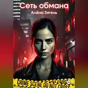 Постер книги Сеть обмана