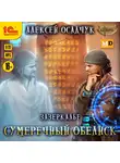 Алексей Осадчук - Сумеречный Обелиск