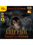 Алексей Осадчук - Темный континент