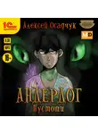 Алексей Осадчук - Пустоши