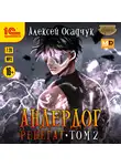 Алексей Осадчук - Ренегат. Том 2