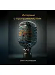 Ольга Ашмарова - Интервью с программистом
