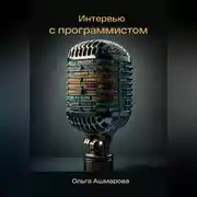 Постер книги Интервью с программистом
