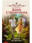 Кира Стрельникова - Нимфа по вызову