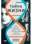 Ховард Маркел - Тайна жизни: Как Розалинд Франклин, Джеймс Уотсон и Фрэнсис Крик открыли структуру ДНК