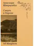 Аннемари Шварценбах - Смерть в Персии