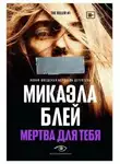 Микаэла Блэй - Мертва для тебя