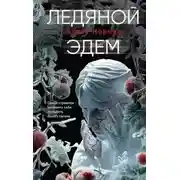 Постер книги Ледяной Эдем