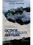 Алекс Марвуд - Остров пропавших девушек