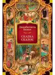 Баттиста Джован Базиле - Сказка сказок, или Забава для малых ребят. Неаполитанские сказки для взрослых. День второй